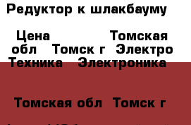 Редуктор к шлакбауму. › Цена ­ 30 000 - Томская обл., Томск г. Электро-Техника » Электроника   . Томская обл.,Томск г.